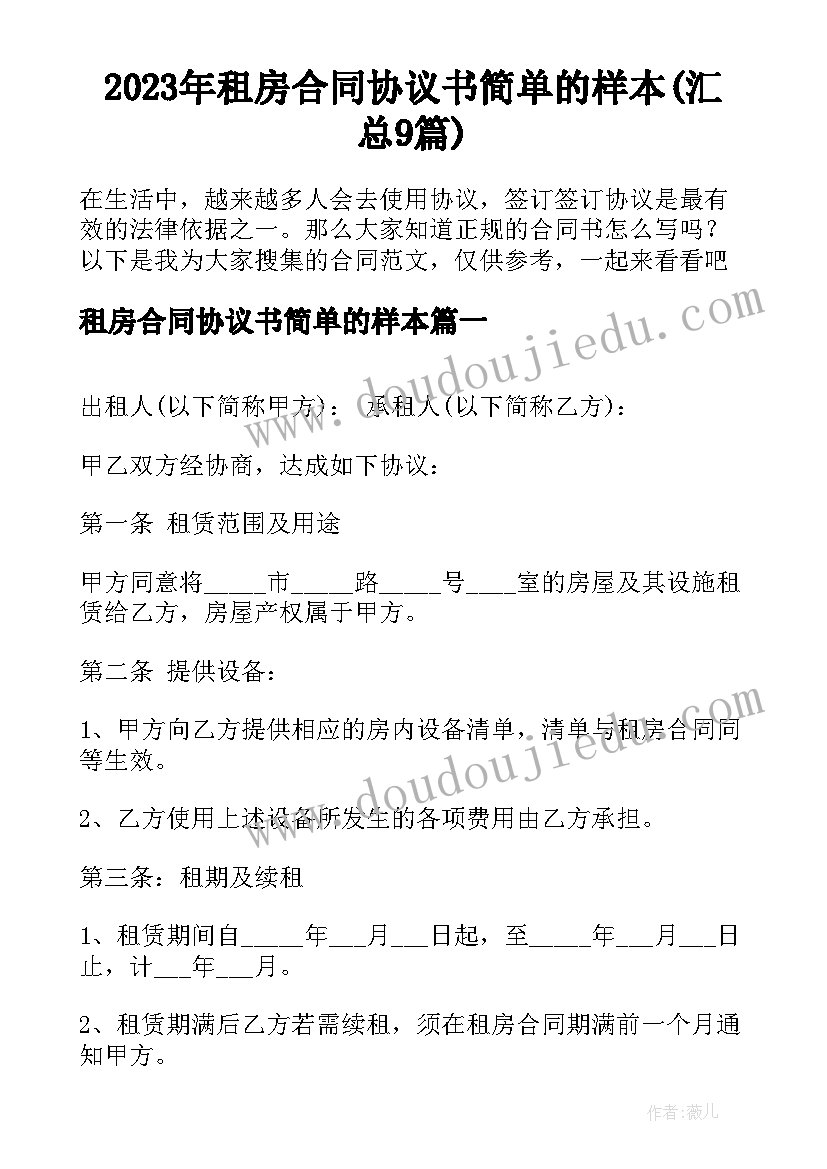 2023年租房合同协议书简单的样本(汇总9篇)