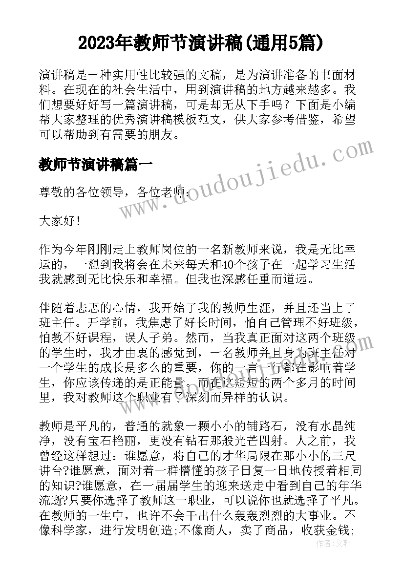 2023年教师节演讲稿(通用5篇)