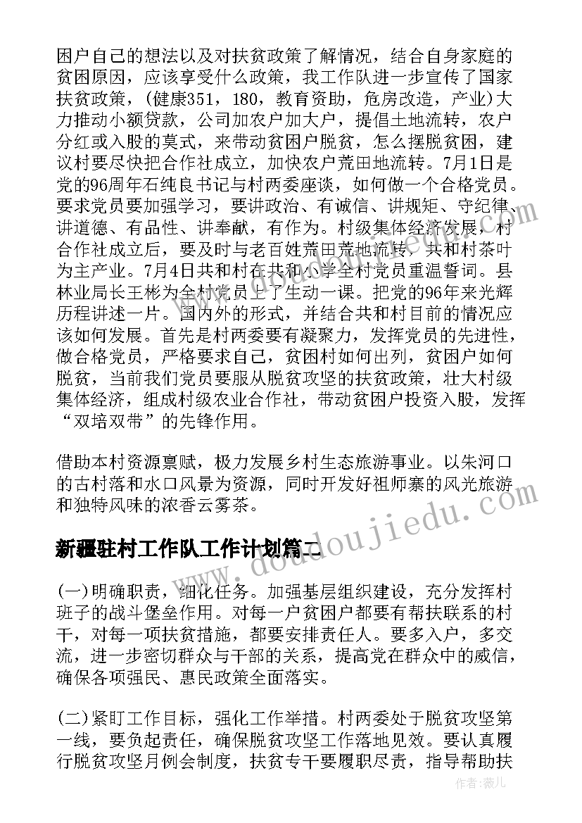 2023年新疆驻村工作队工作计划(优秀6篇)