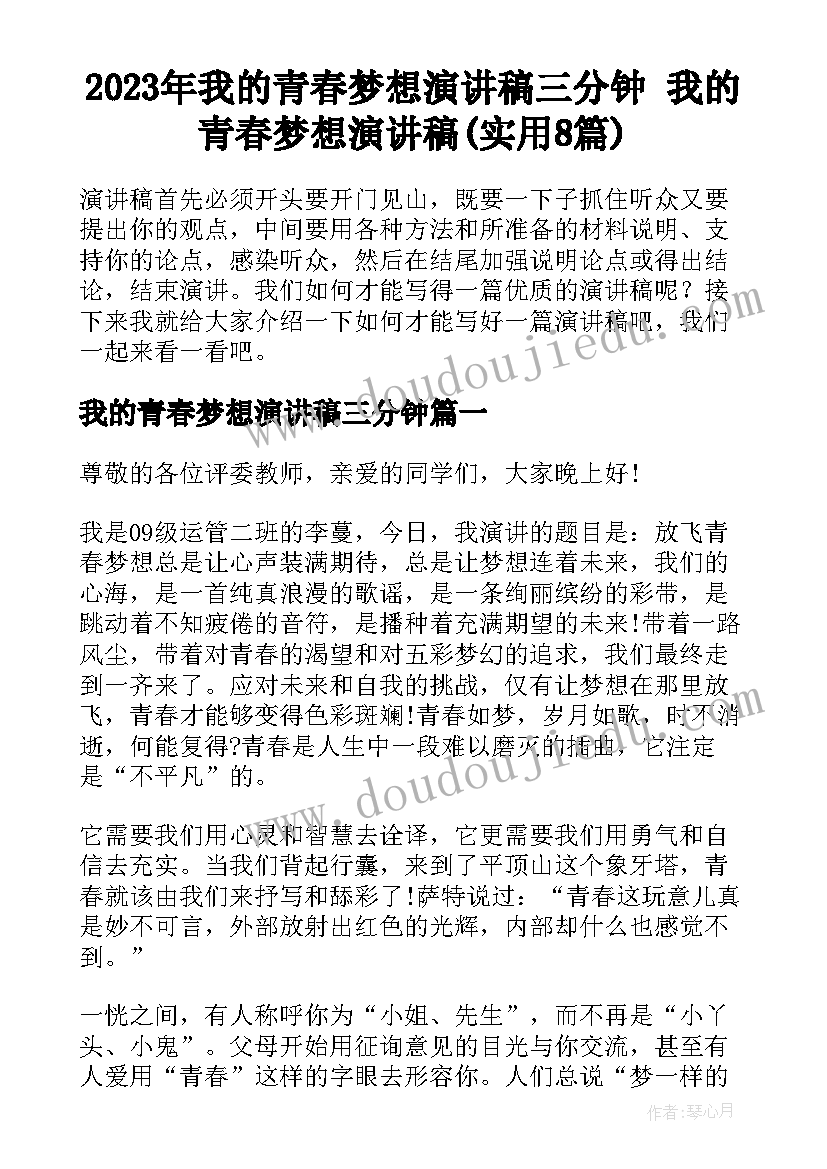 2023年我的青春梦想演讲稿三分钟 我的青春梦想演讲稿(实用8篇)