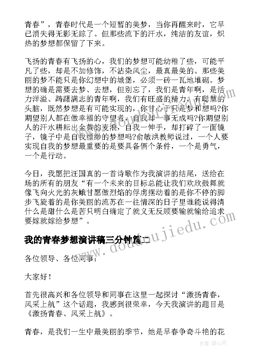 2023年我的青春梦想演讲稿三分钟 我的青春梦想演讲稿(实用8篇)