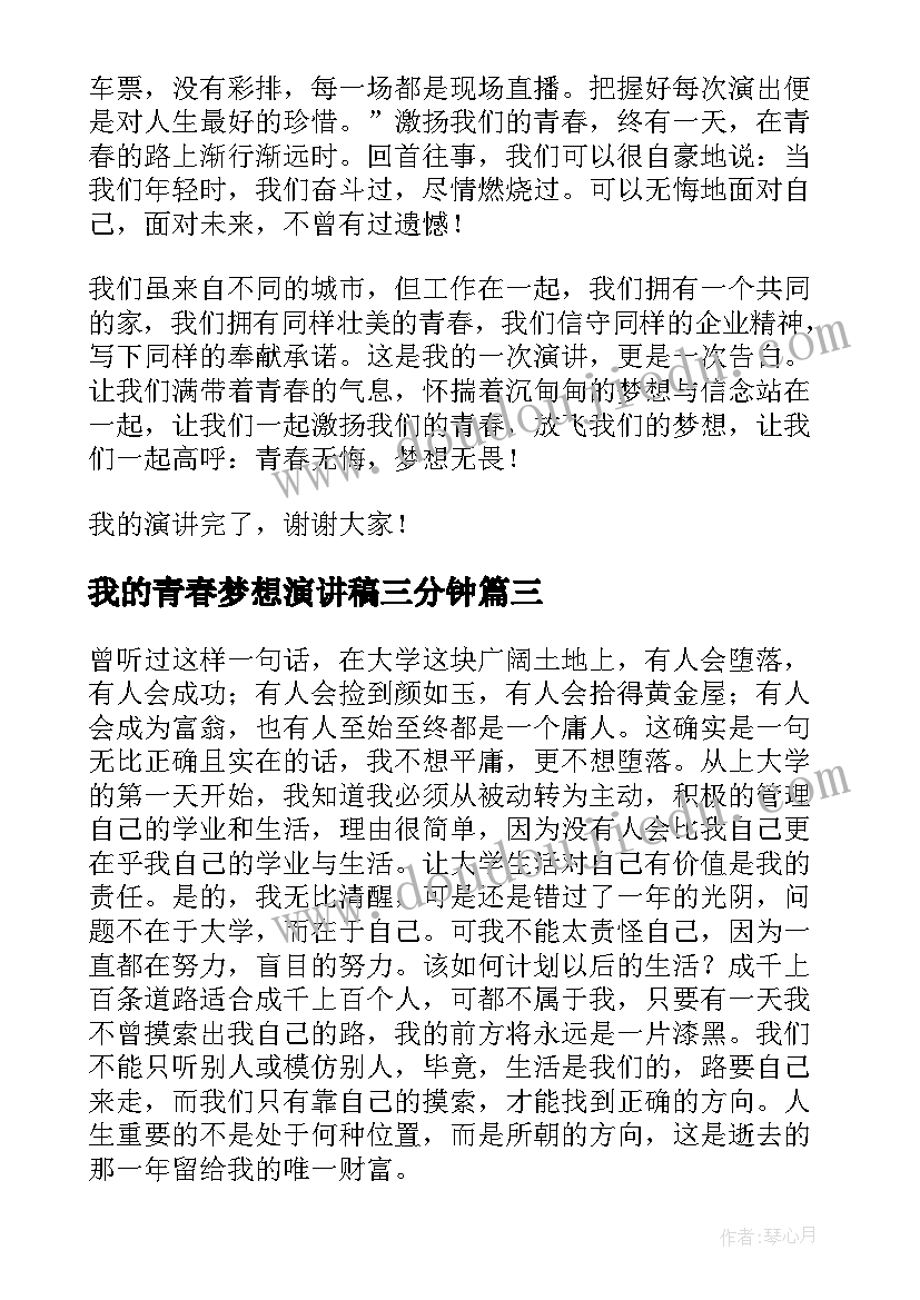 2023年我的青春梦想演讲稿三分钟 我的青春梦想演讲稿(实用8篇)