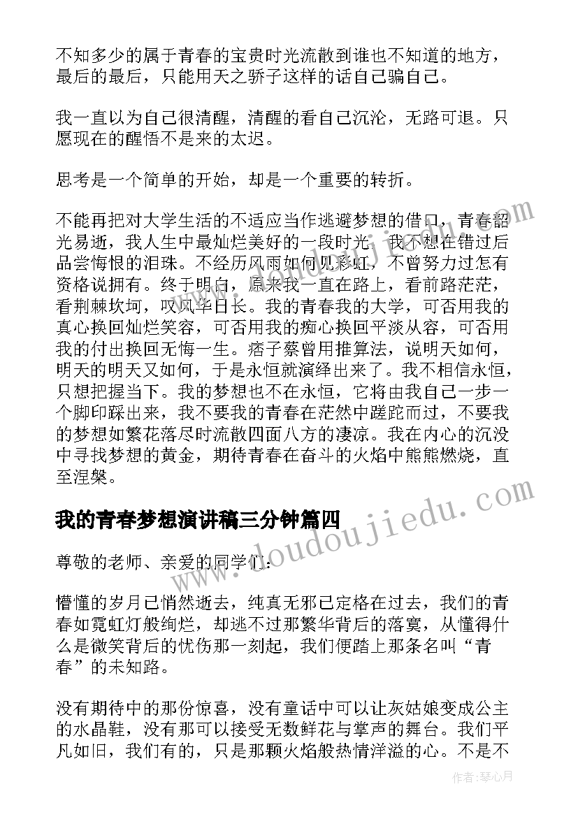 2023年我的青春梦想演讲稿三分钟 我的青春梦想演讲稿(实用8篇)