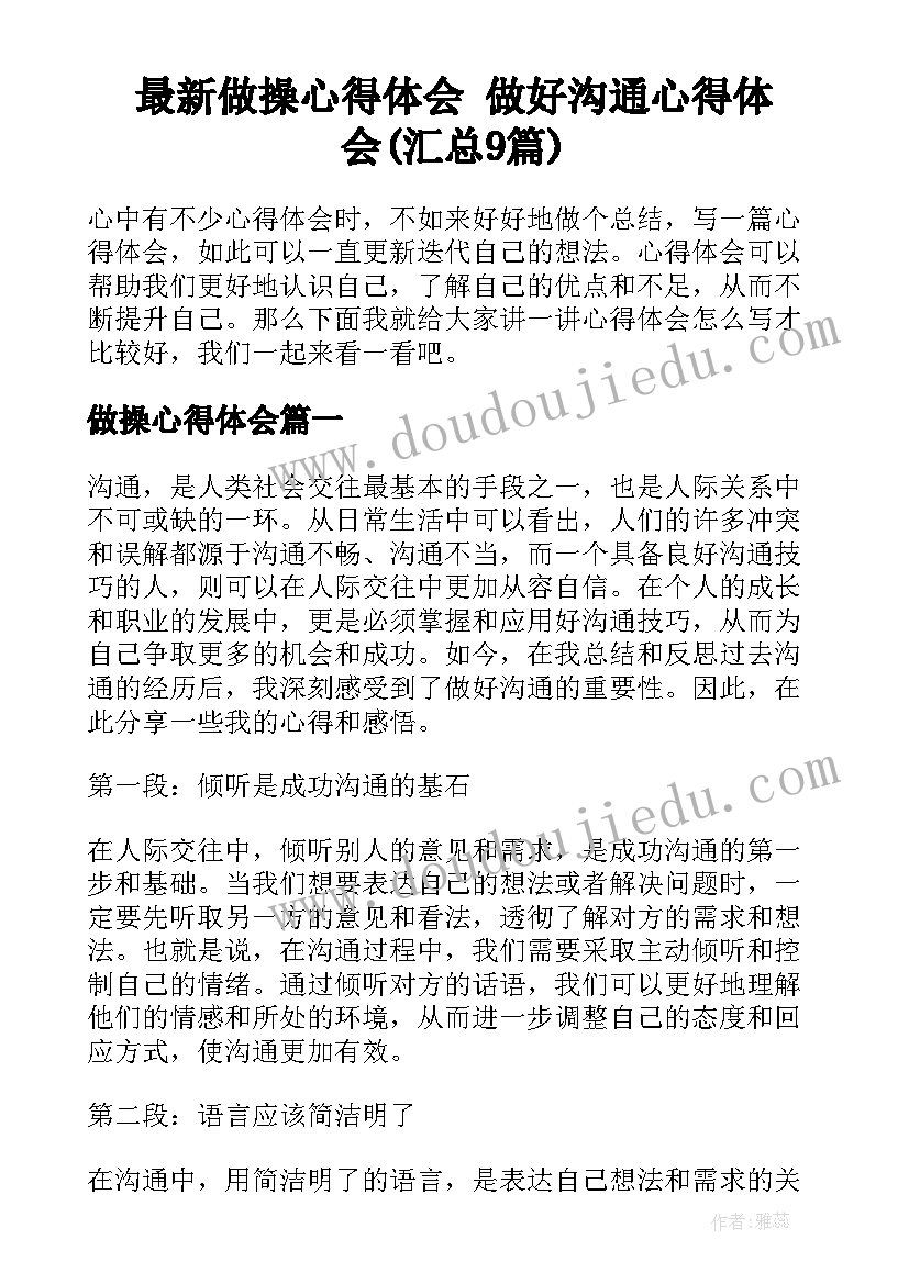 最新做操心得体会 做好沟通心得体会(汇总9篇)