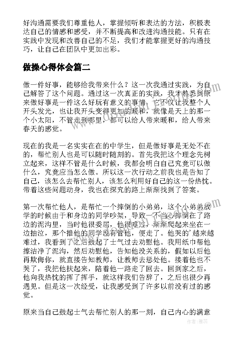 最新做操心得体会 做好沟通心得体会(汇总9篇)