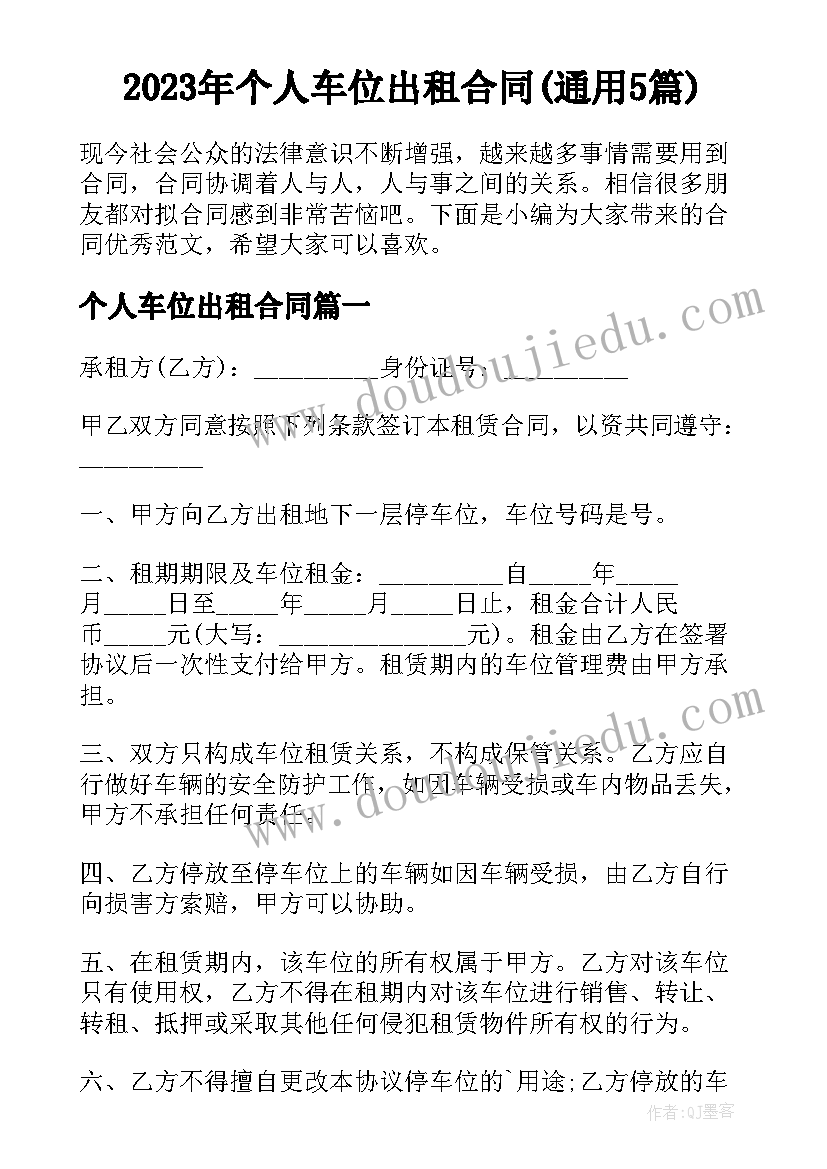 2023年个人车位出租合同(通用5篇)