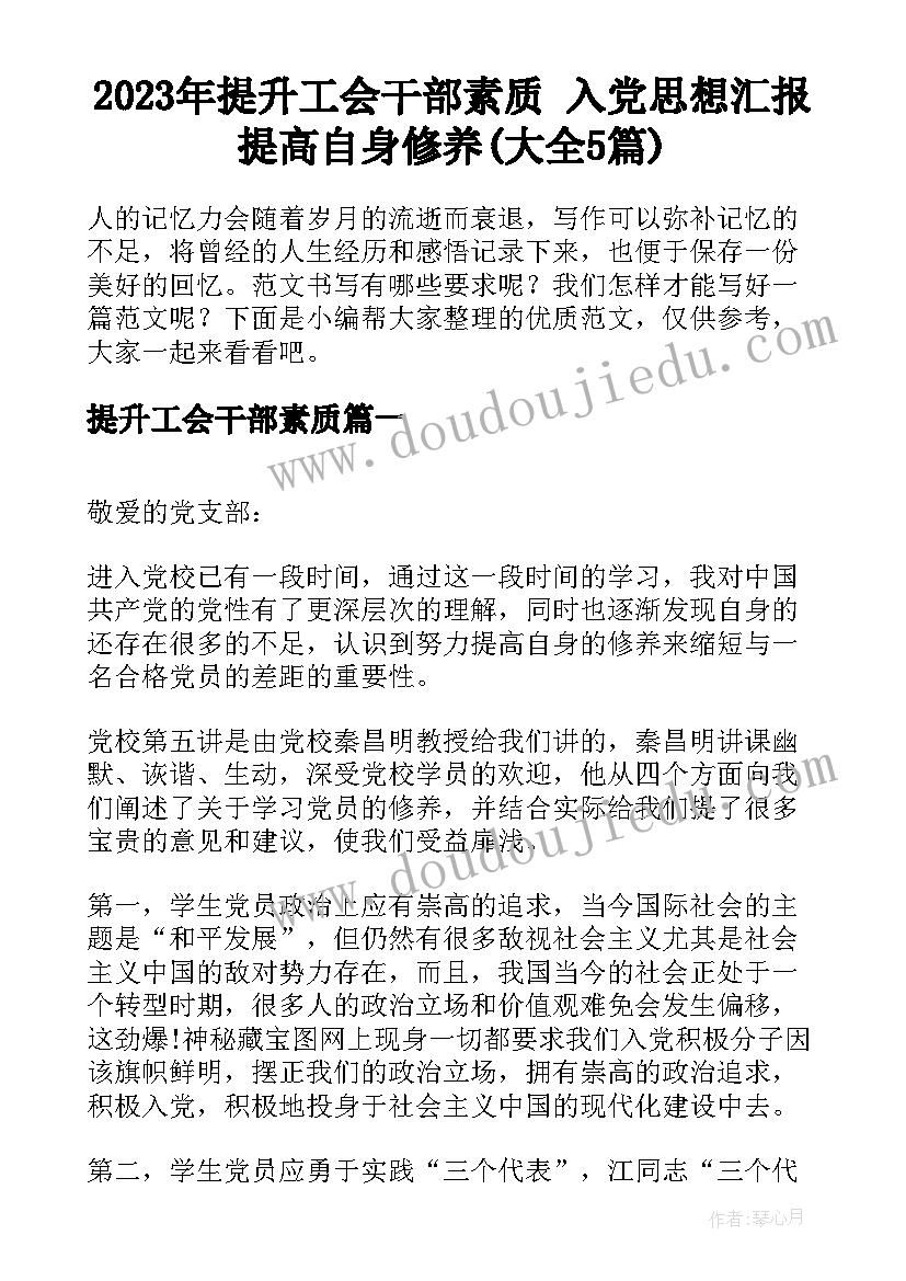 2023年提升工会干部素质 入党思想汇报提高自身修养(大全5篇)