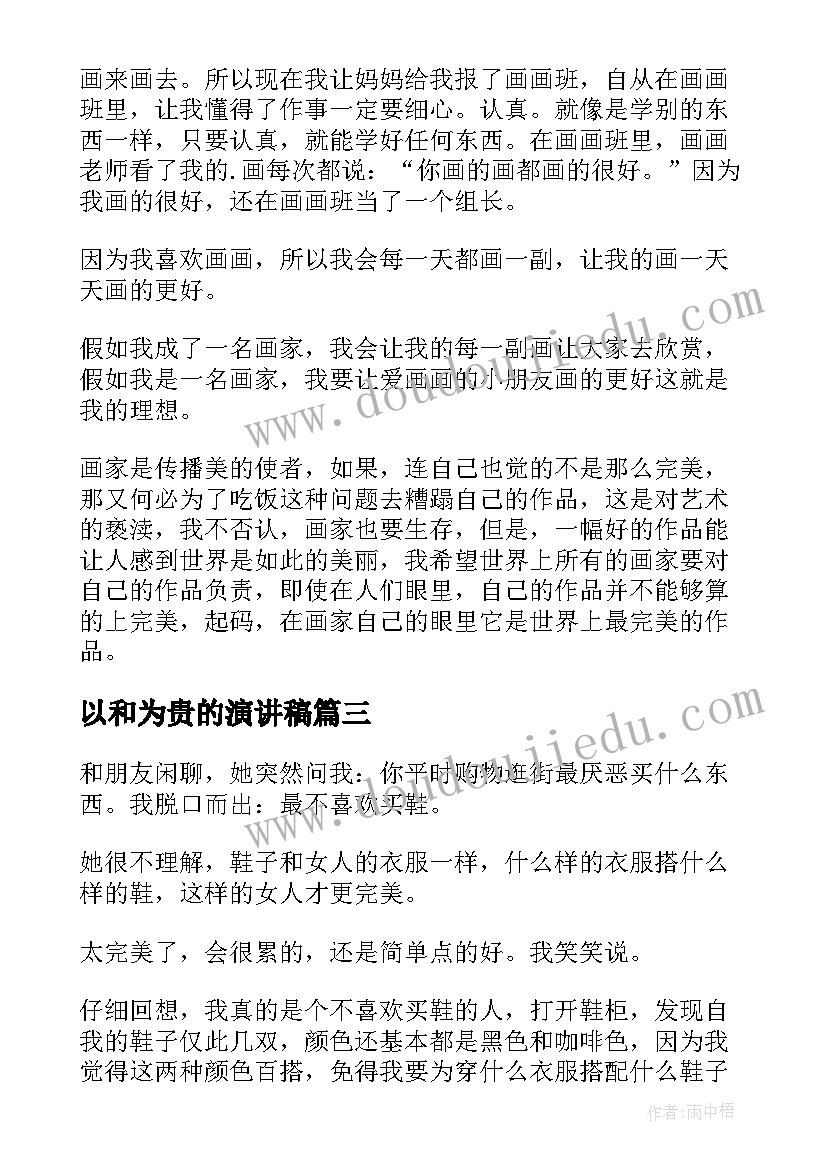 2023年以和为贵的演讲稿 八年级演讲稿(优秀5篇)