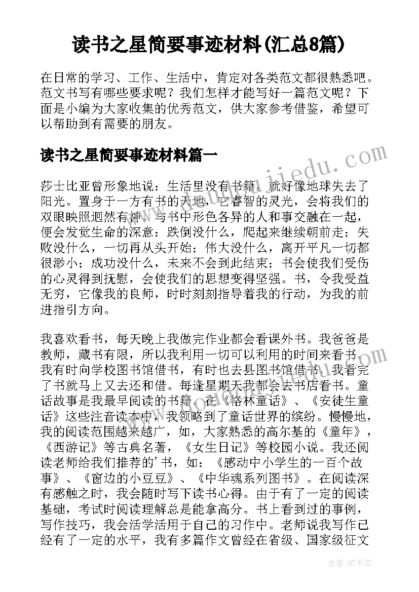 读书之星简要事迹材料(汇总8篇)