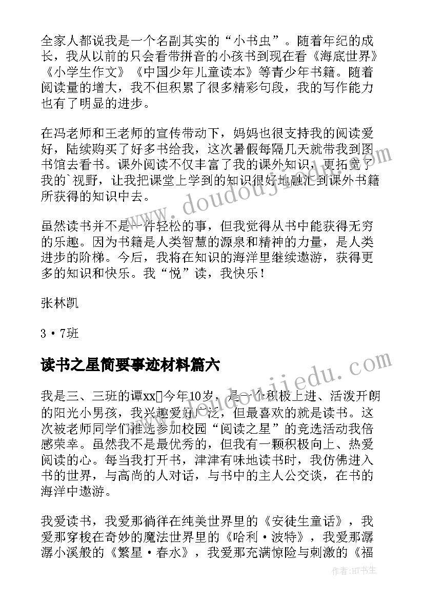 读书之星简要事迹材料(汇总8篇)