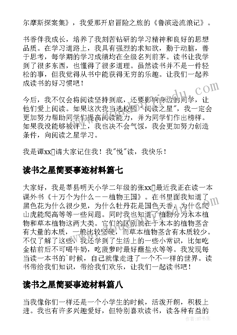 读书之星简要事迹材料(汇总8篇)