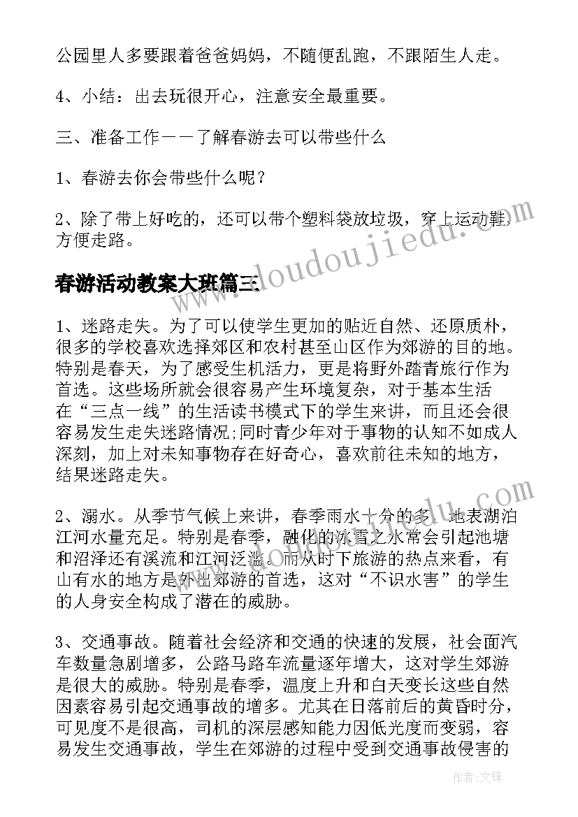 2023年春游活动教案大班 春游班会活动教案(优秀5篇)