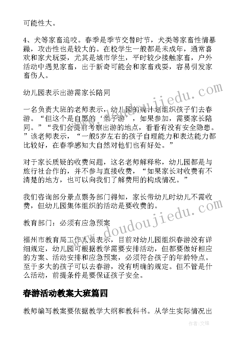 2023年春游活动教案大班 春游班会活动教案(优秀5篇)