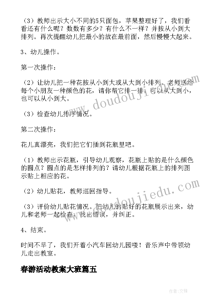 2023年春游活动教案大班 春游班会活动教案(优秀5篇)