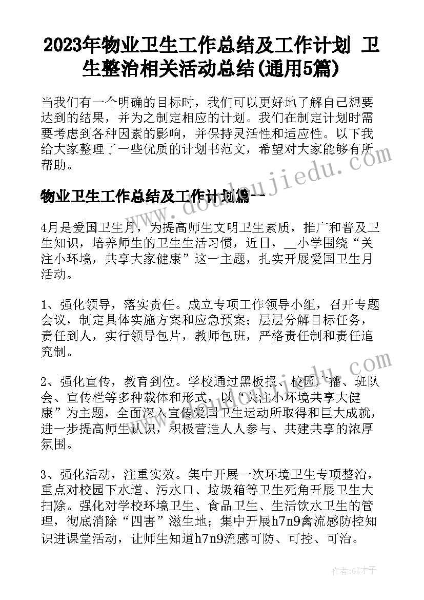 2023年物业卫生工作总结及工作计划 卫生整治相关活动总结(通用5篇)