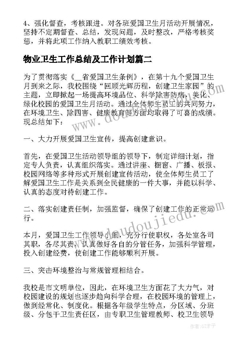 2023年物业卫生工作总结及工作计划 卫生整治相关活动总结(通用5篇)