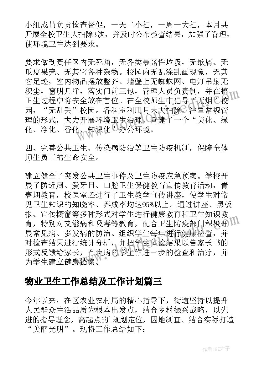 2023年物业卫生工作总结及工作计划 卫生整治相关活动总结(通用5篇)