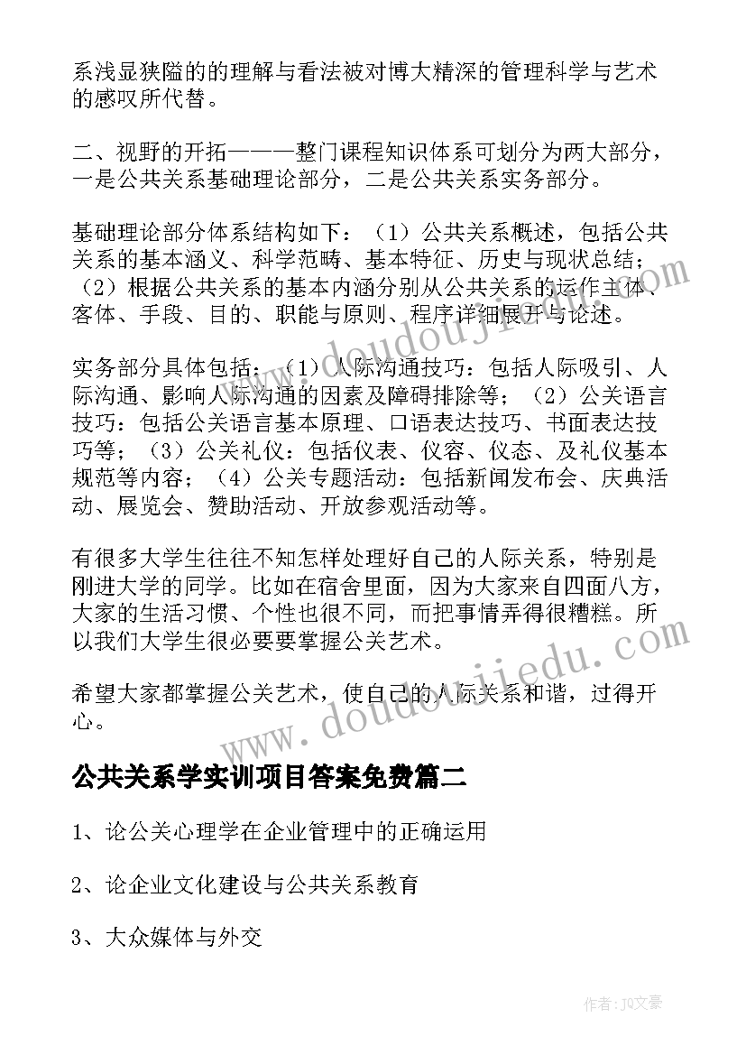 最新公共关系学实训项目答案免费 公共关系学心得体会(大全6篇)