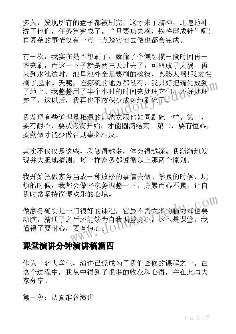 课堂演讲分钟演讲稿(通用6篇)