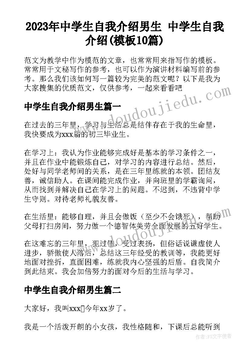 2023年中学生自我介绍男生 中学生自我介绍(模板10篇)