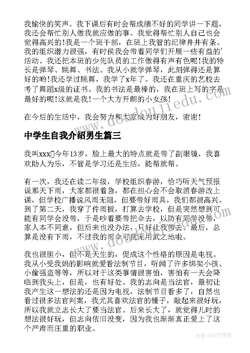 2023年中学生自我介绍男生 中学生自我介绍(模板10篇)