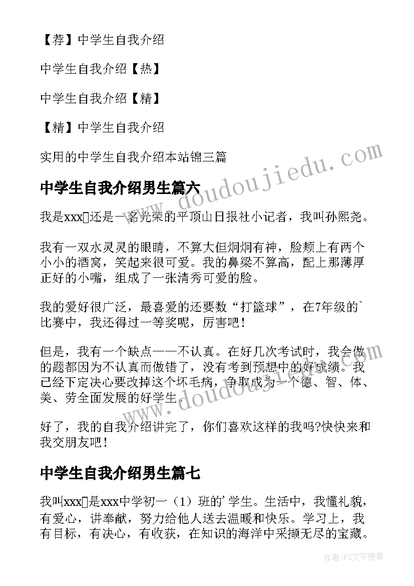 2023年中学生自我介绍男生 中学生自我介绍(模板10篇)