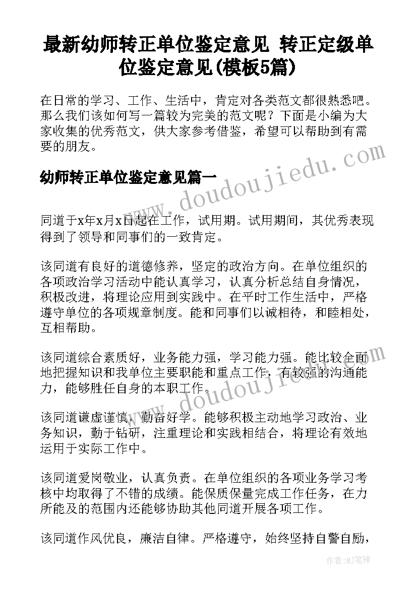 最新幼师转正单位鉴定意见 转正定级单位鉴定意见(模板5篇)