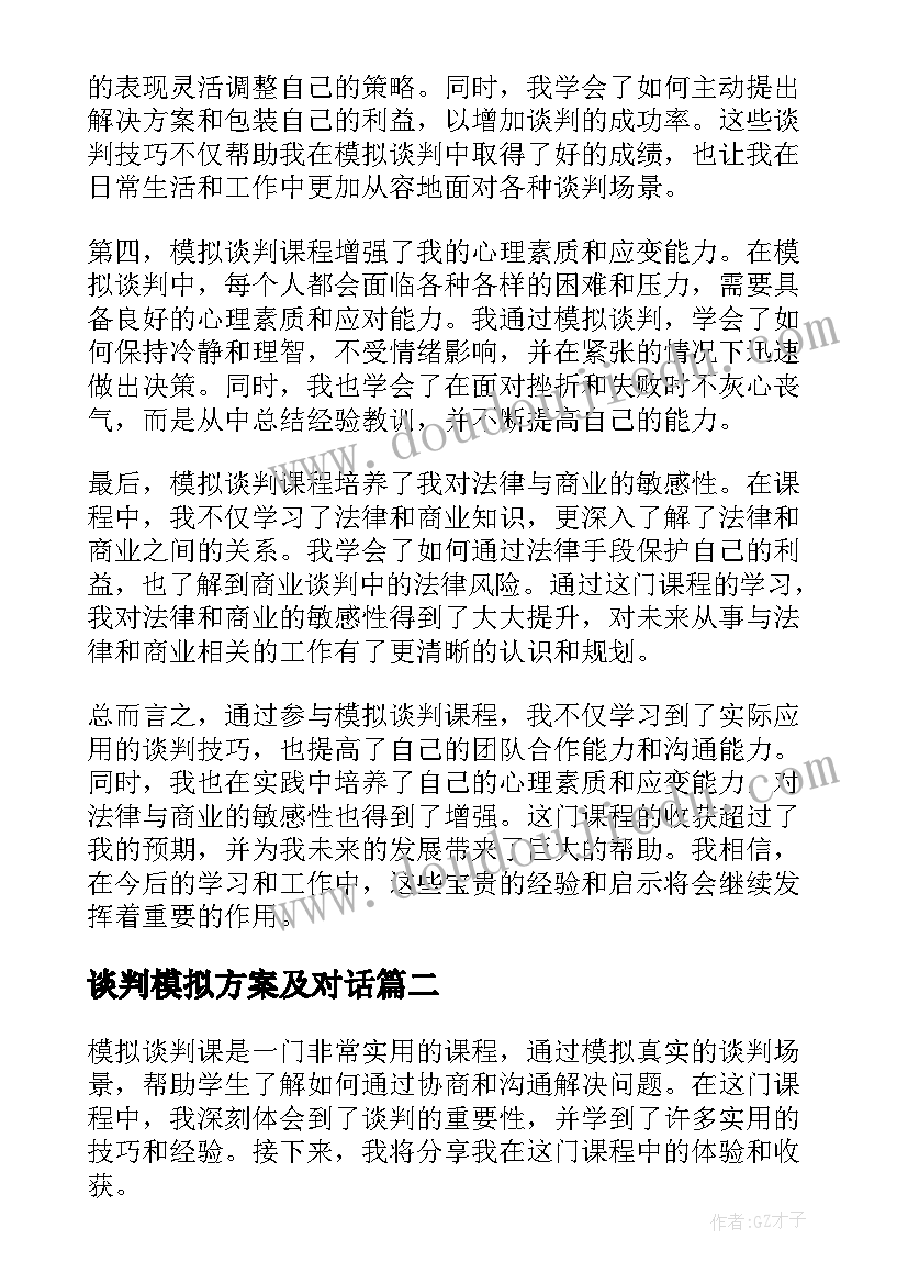 2023年谈判模拟方案及对话(大全8篇)