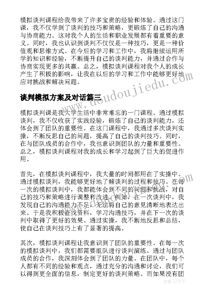 2023年谈判模拟方案及对话(大全8篇)