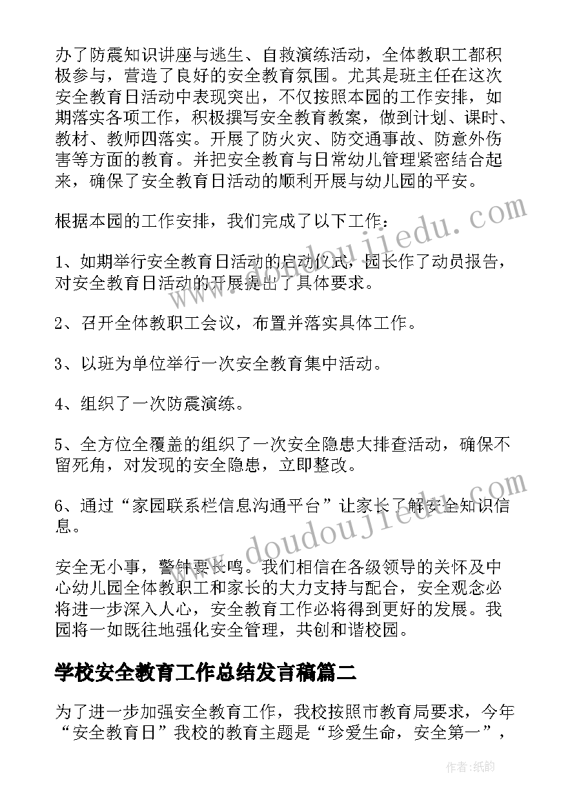 学校安全教育工作总结发言稿 学校安全教育工作总结安全教育工作总结(实用10篇)