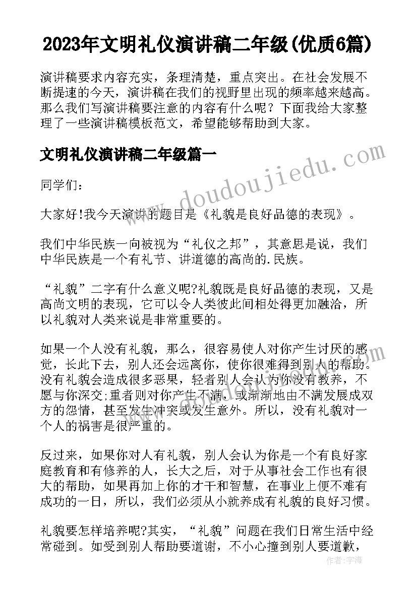 2023年文明礼仪演讲稿二年级(优质6篇)