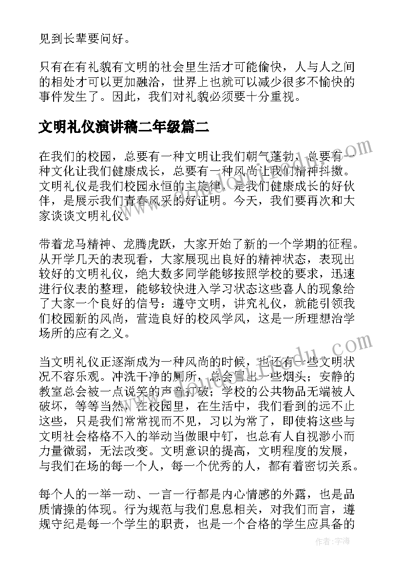 2023年文明礼仪演讲稿二年级(优质6篇)