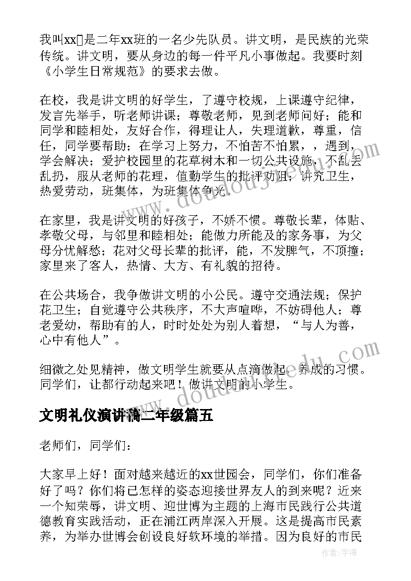 2023年文明礼仪演讲稿二年级(优质6篇)