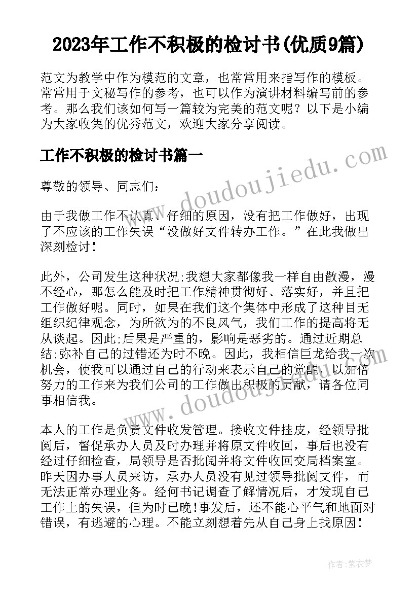 2023年工作不积极的检讨书(优质9篇)