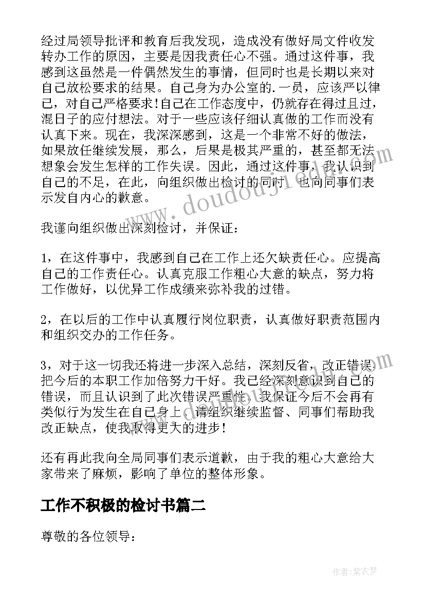 2023年工作不积极的检讨书(优质9篇)