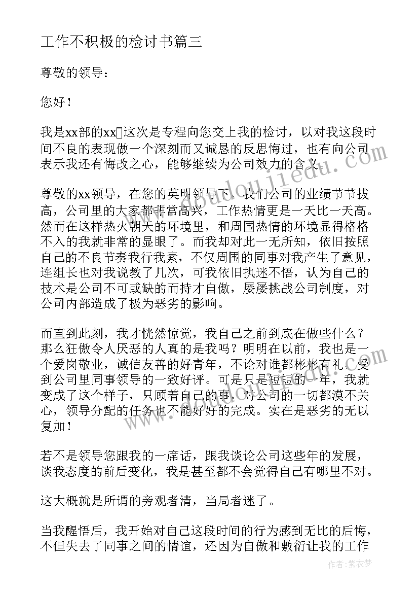 2023年工作不积极的检讨书(优质9篇)