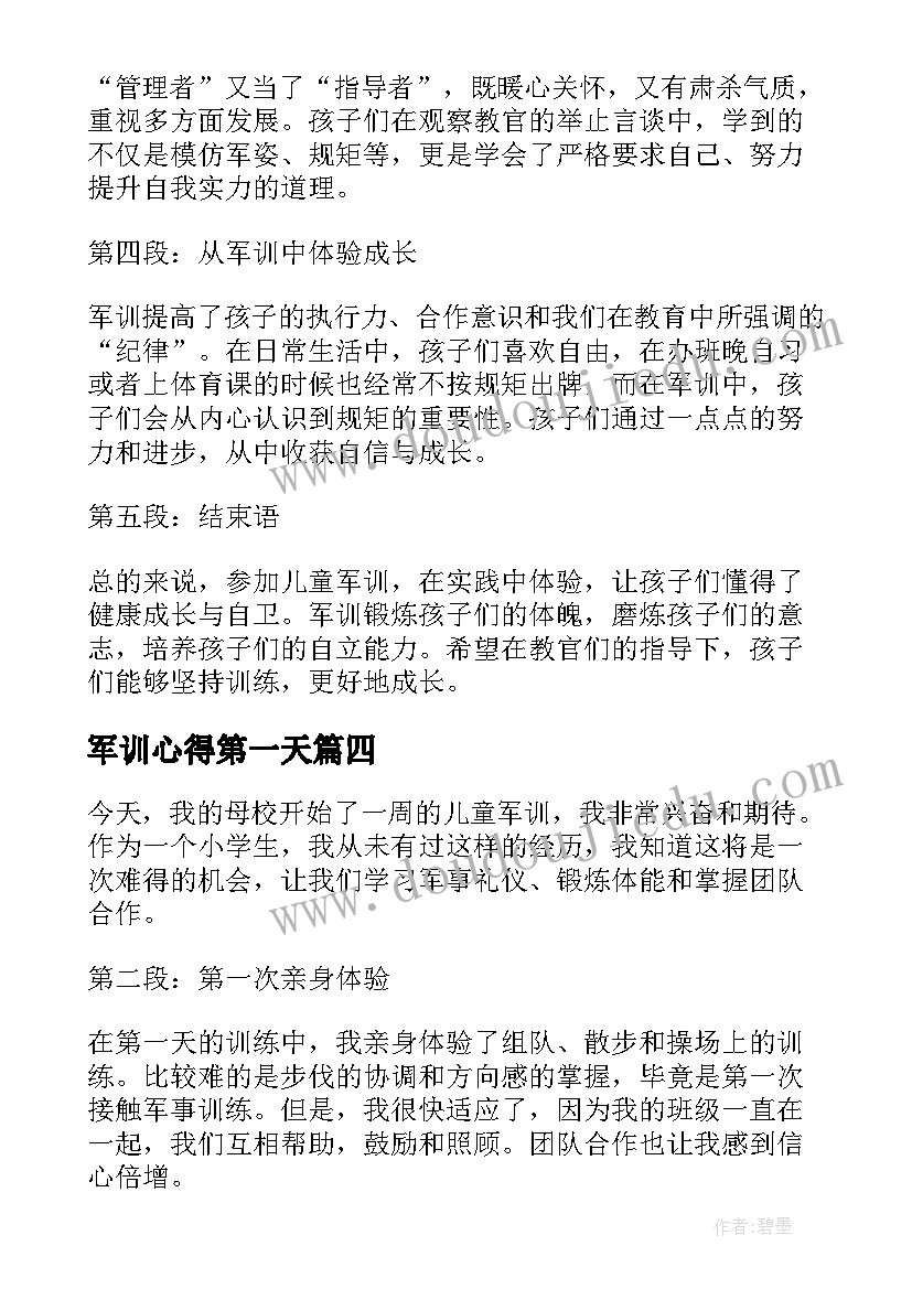 最新军训心得第一天(大全9篇)