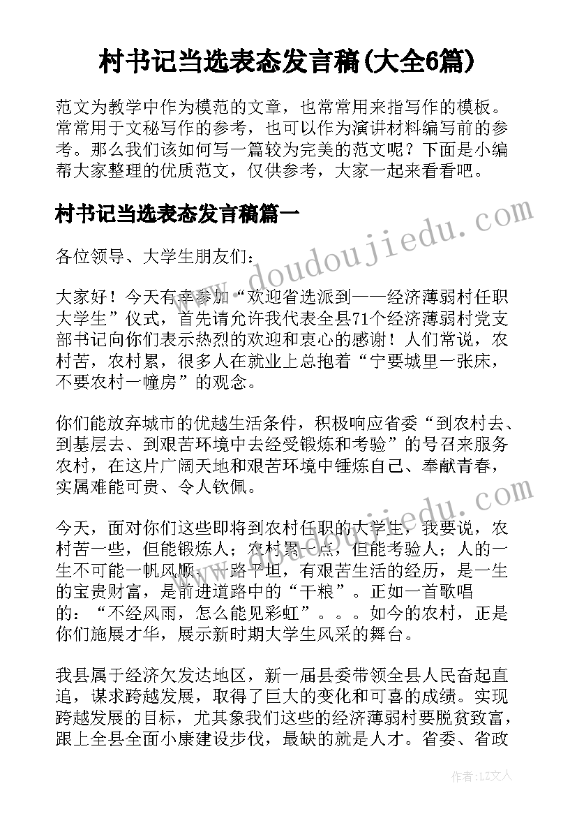 村书记当选表态发言稿(大全6篇)