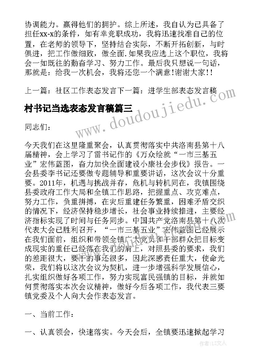 村书记当选表态发言稿(大全6篇)