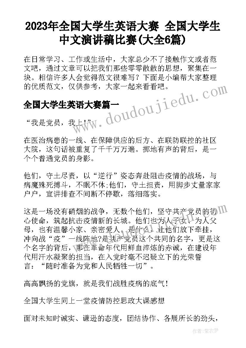 2023年全国大学生英语大赛 全国大学生中文演讲稿比赛(大全6篇)