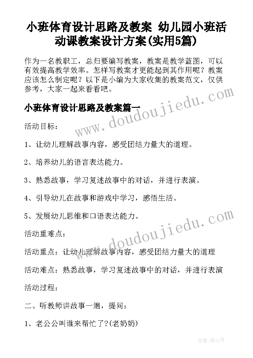 小班体育设计思路及教案 幼儿园小班活动课教案设计方案(实用5篇)