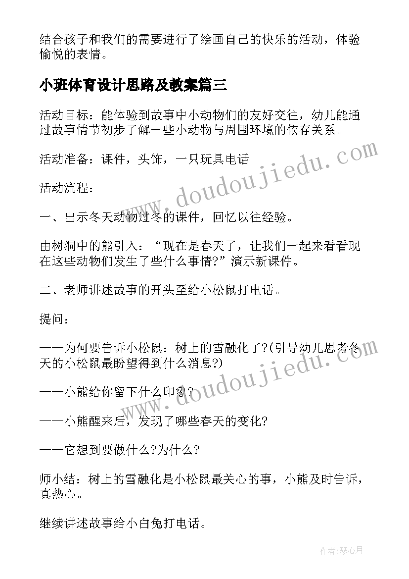 小班体育设计思路及教案 幼儿园小班活动课教案设计方案(实用5篇)