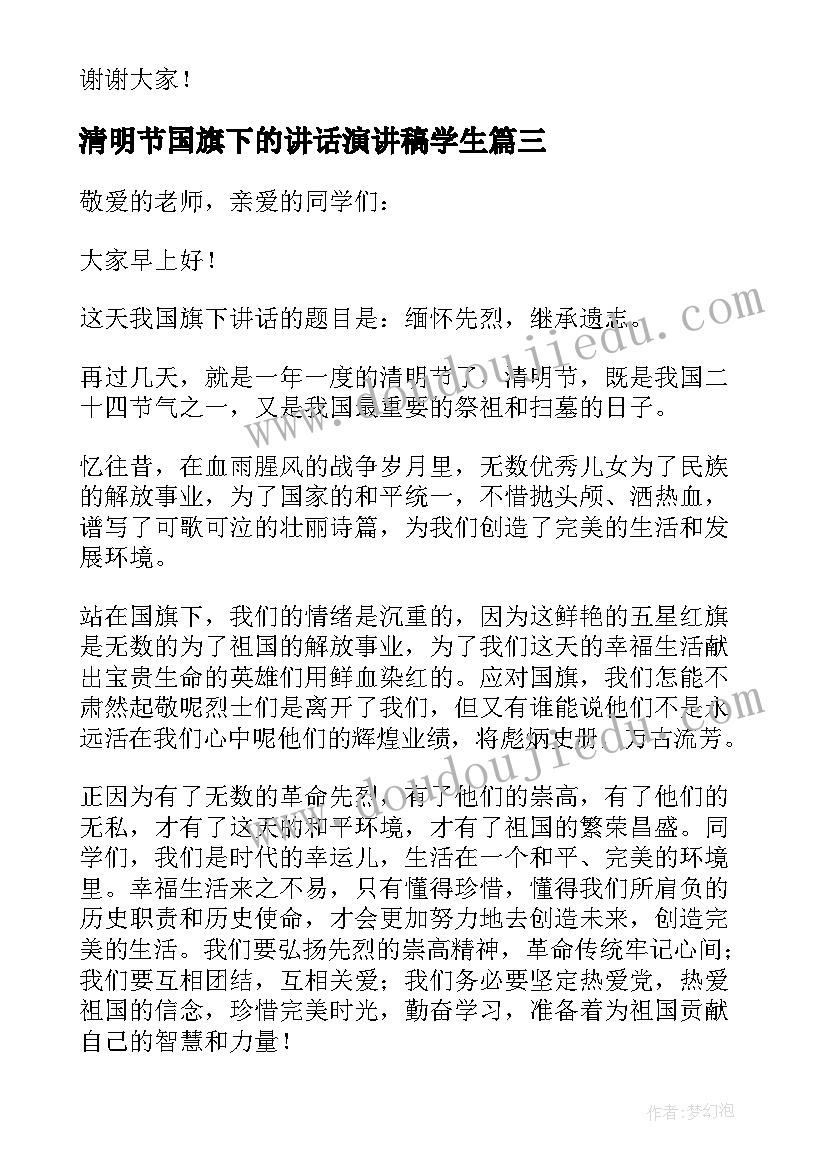 2023年清明节国旗下的讲话演讲稿学生 清明节国旗下讲话演讲稿(通用9篇)