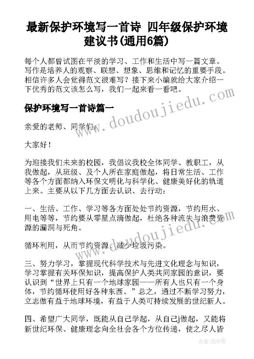 最新保护环境写一首诗 四年级保护环境建议书(通用6篇)