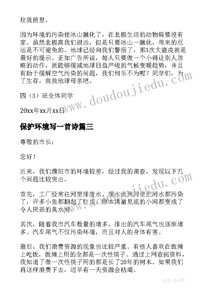 最新保护环境写一首诗 四年级保护环境建议书(通用6篇)