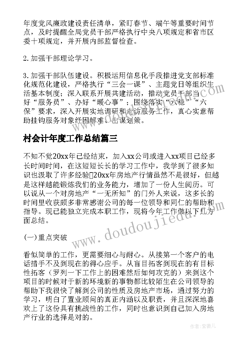 村会计年度工作总结(汇总5篇)