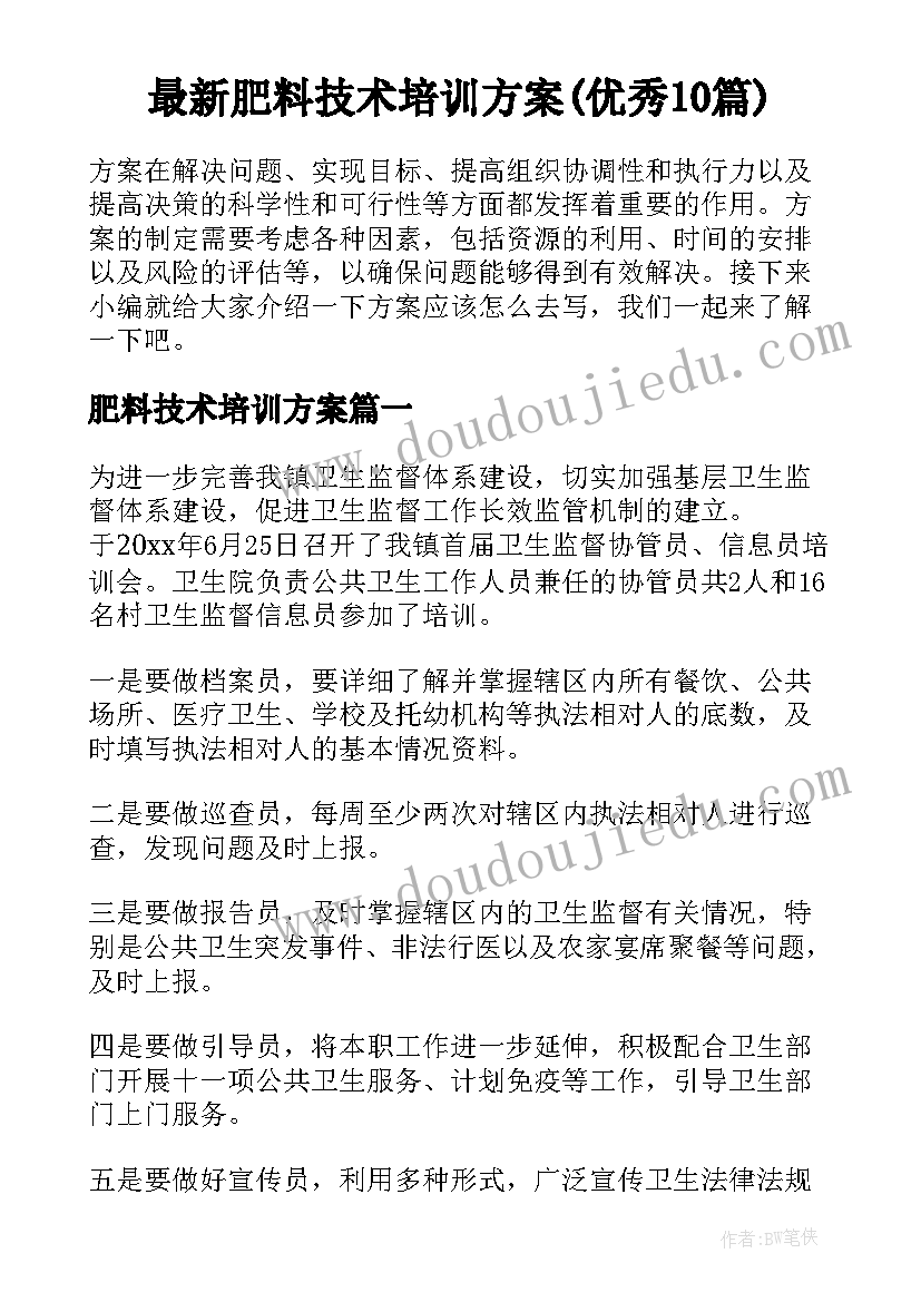 最新肥料技术培训方案(优秀10篇)