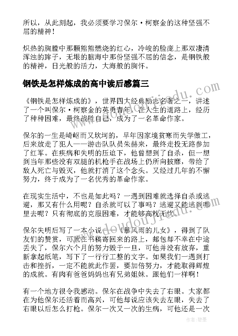 2023年钢铁是怎样炼成的高中读后感 钢铁是怎样炼成的读书心得(精选8篇)