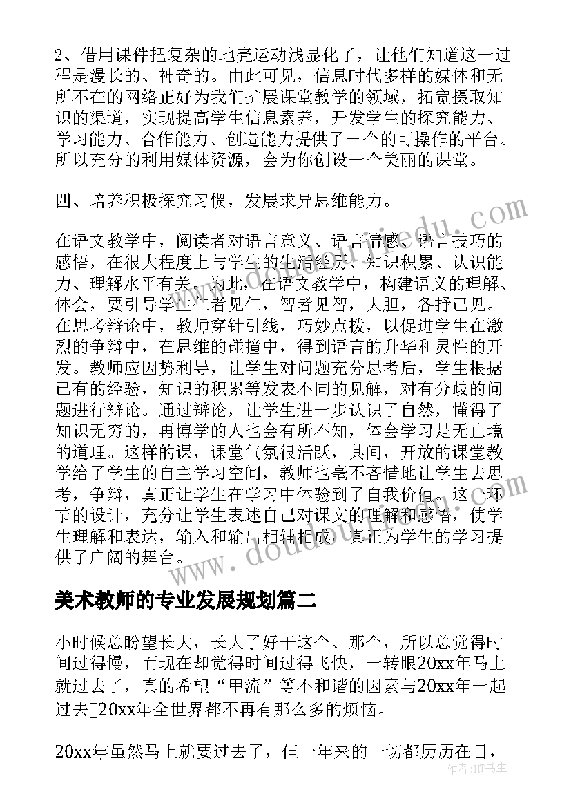 美术教师的专业发展规划 美术教师个人专业发展总结(模板5篇)