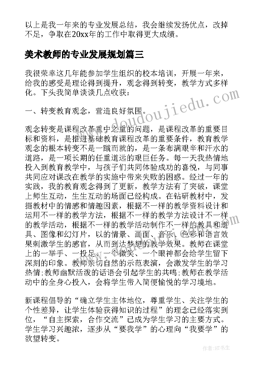 美术教师的专业发展规划 美术教师个人专业发展总结(模板5篇)